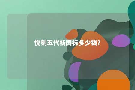 悦刻五代新国标多少钱
？ 
